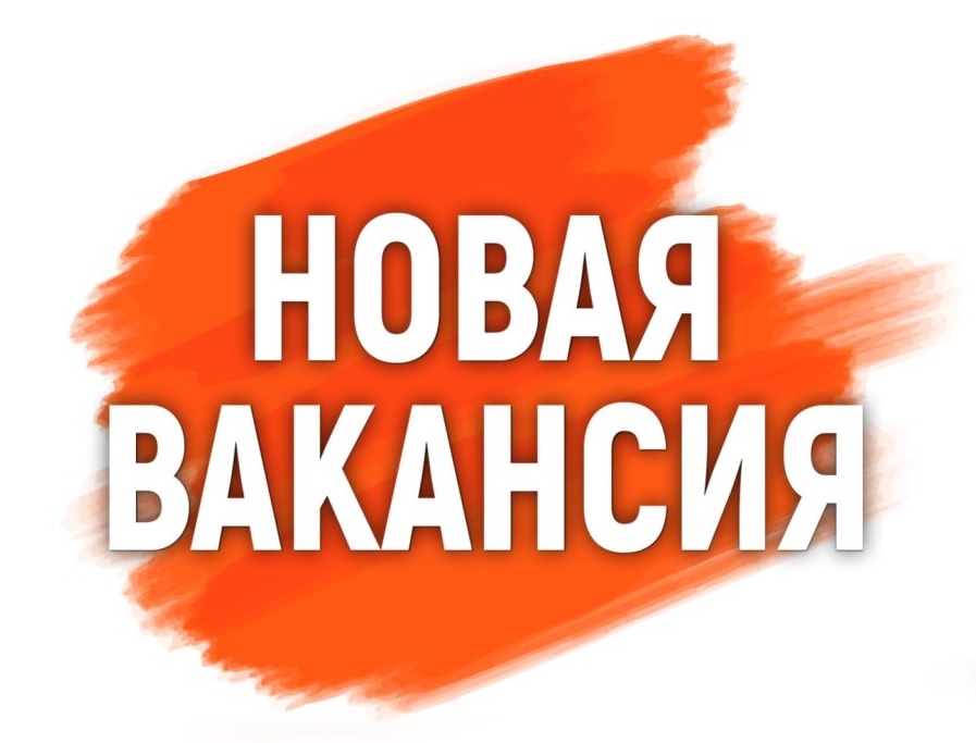 Вакансия